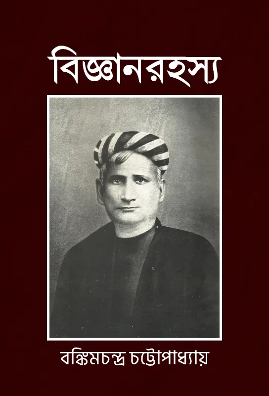 bijnan-rahasya-bankim-chandra-chattopadhyay