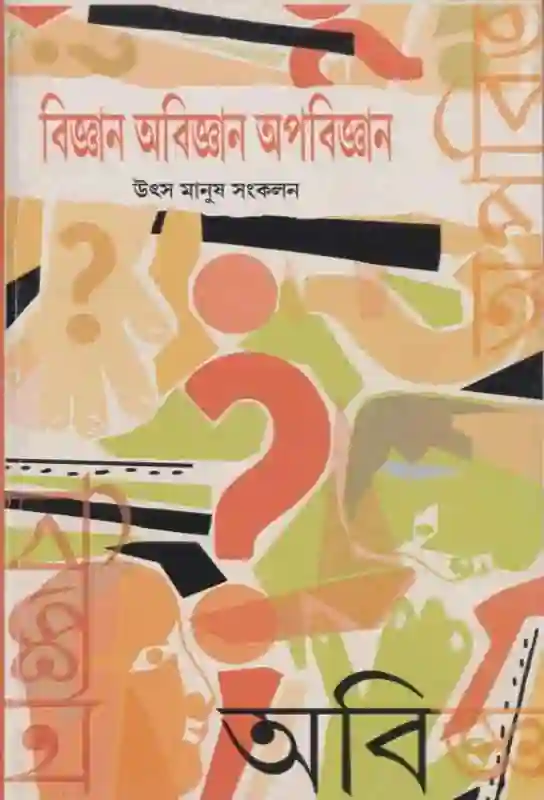 biggyan-abiggyan-apabiggyan-bengali-ebook-utsa-manush-sankalan