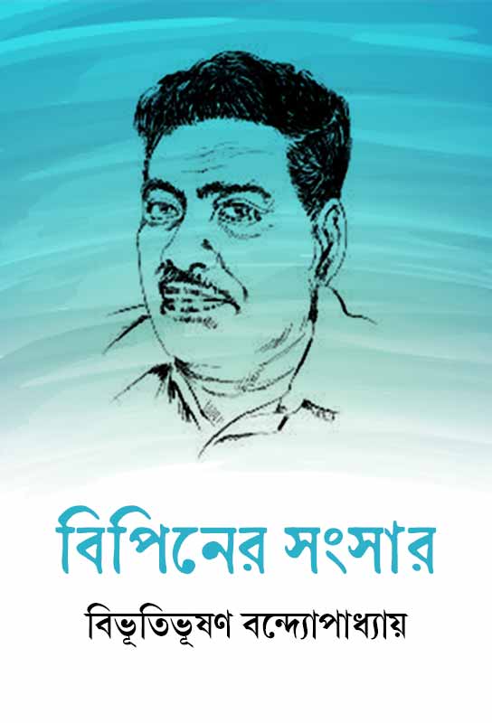 bipiner-sansar-bengali-novel-ebook-bibhutibhushan-bandyopadhyay