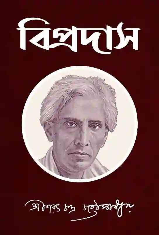 bipradas-bengali-ebook-sarat-chandra-chattopadhyay