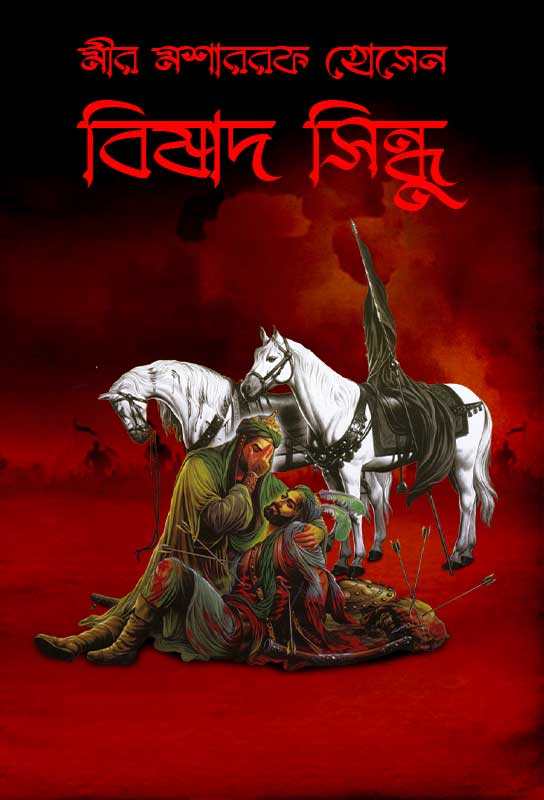 bishad-sindhu-bengali-ebook-epic-novele-mir-moshraf-hossain