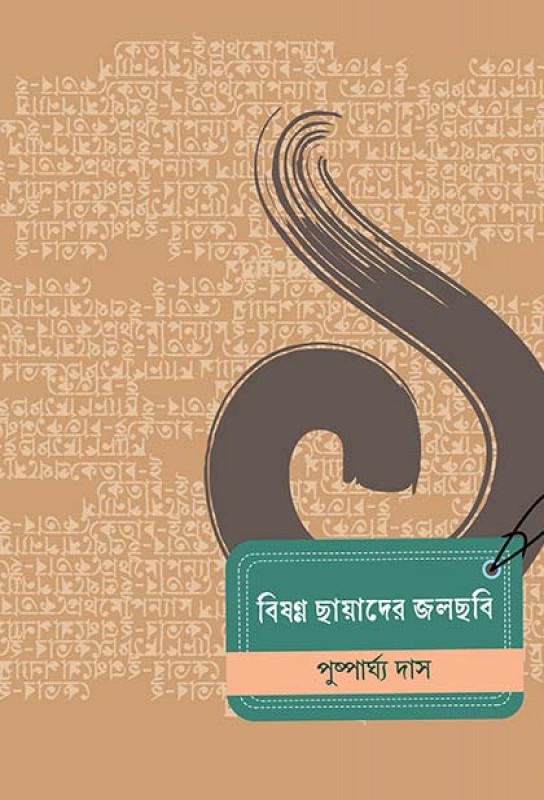 bishanna-chhayader-jolchjhobi-bengali-ebook-pushparghya-das-ketab-e