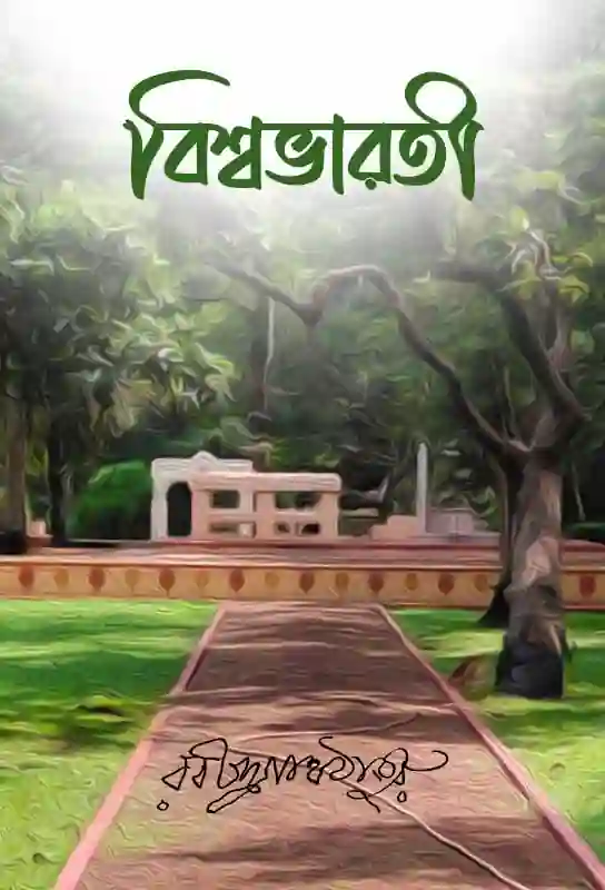 biswabharati-bangla-ebook-rabindranath-tagore