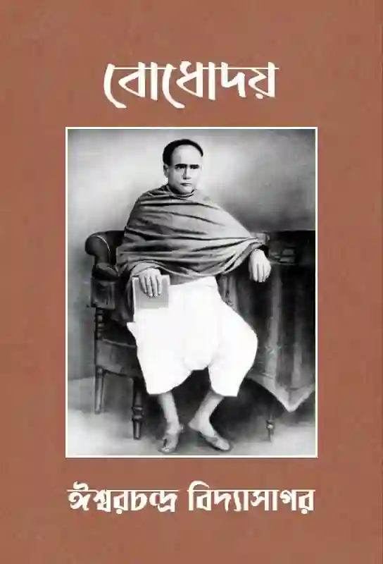 bodhoday-iswarchandra-vidyasagar