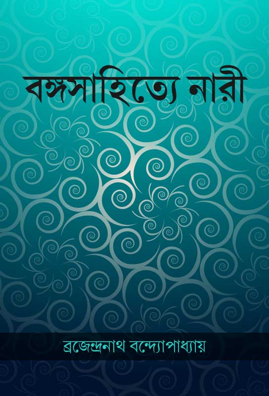 bongo-sahitya-nari-women-in-bangla-literature-brajendranath-bandyopadhyay