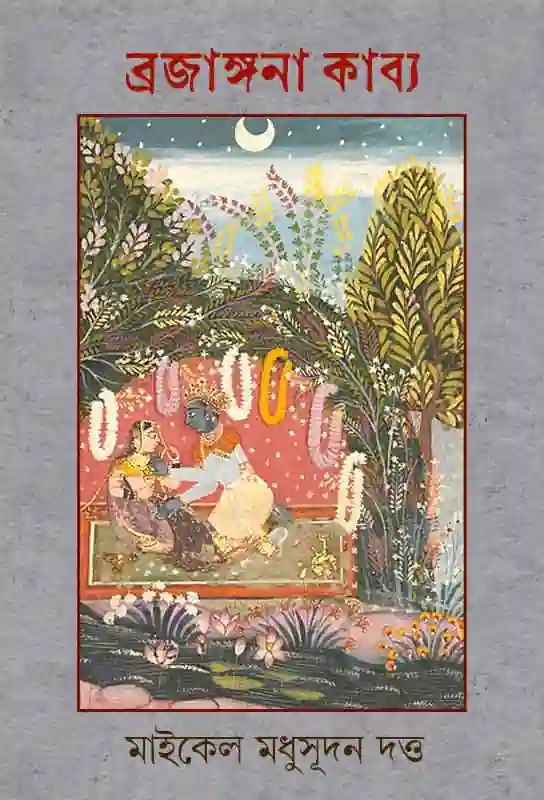 brajangana-kabya-bengali-ebook-michael-madhusudan-dutta