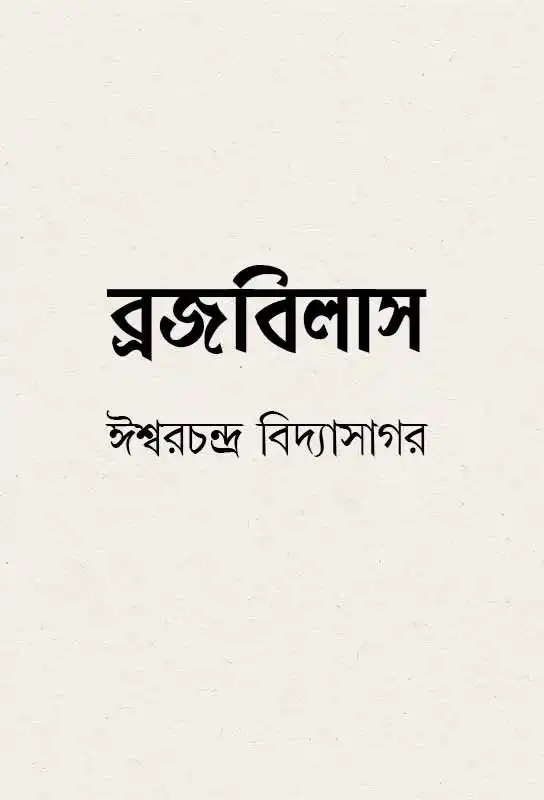 brojobilas-ebook-ishwar-chandra-vidyasagar-ketab-e