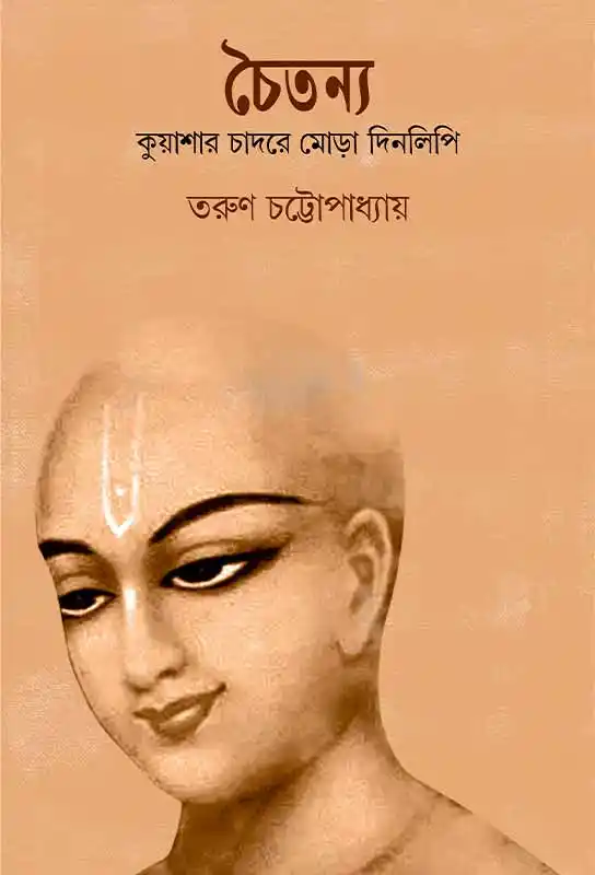 chaitanya-ebook-tarun-chattopadhyay