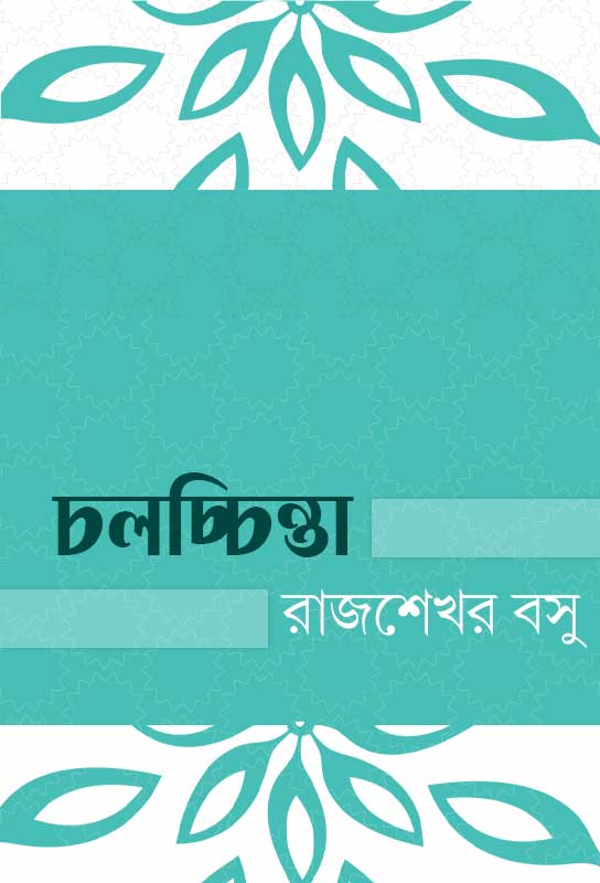 chalachinta-bengali-ebook-rajshekhar-basu