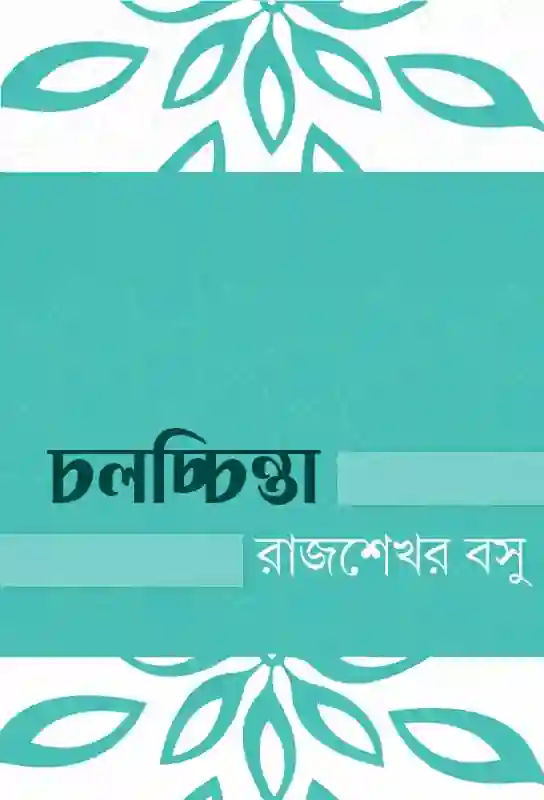 chalachinta-bengali-ebook-rajshekhar-basu