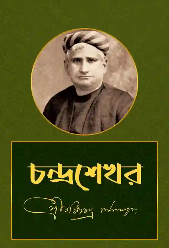 chandrasekhar-bengali-novel-bankim-chandra-chatterjee