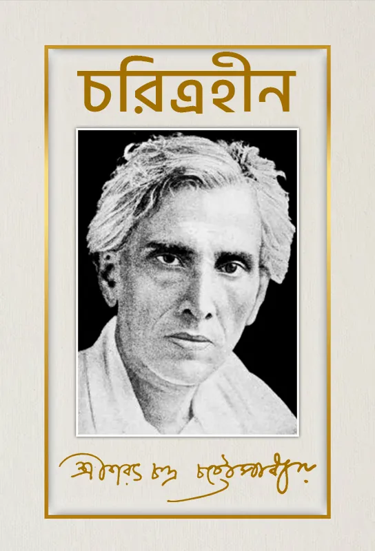 saratchandra-chatterjee-novel-charitraheen