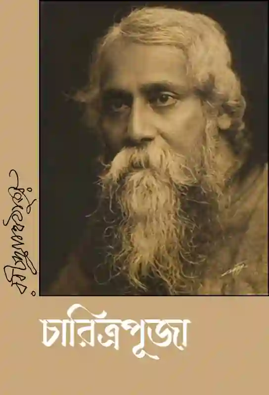 charitrapuja-bengali-ebook-rabindranath-tagore