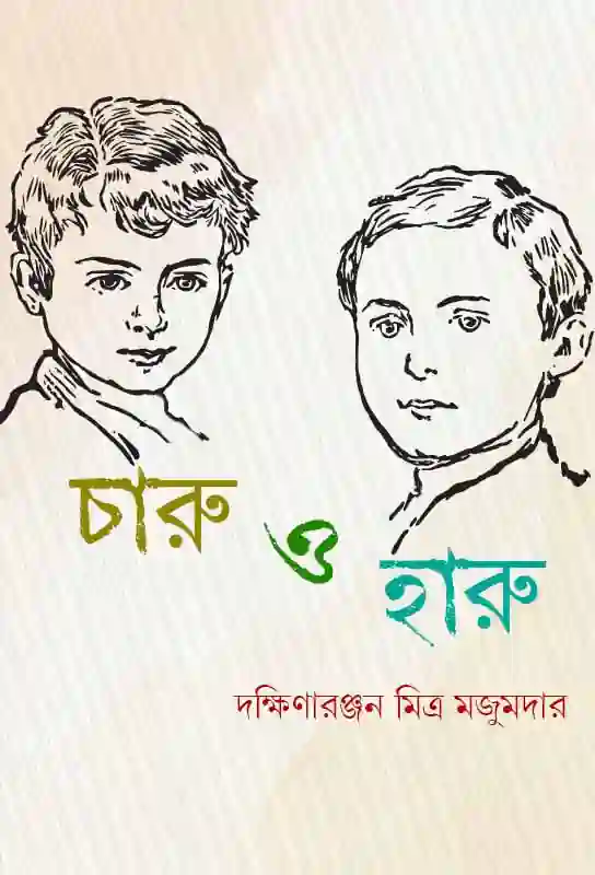 charu-o-haru-bengali-ebook-dakshinaranjan-mitra-majumdar-ketab-e