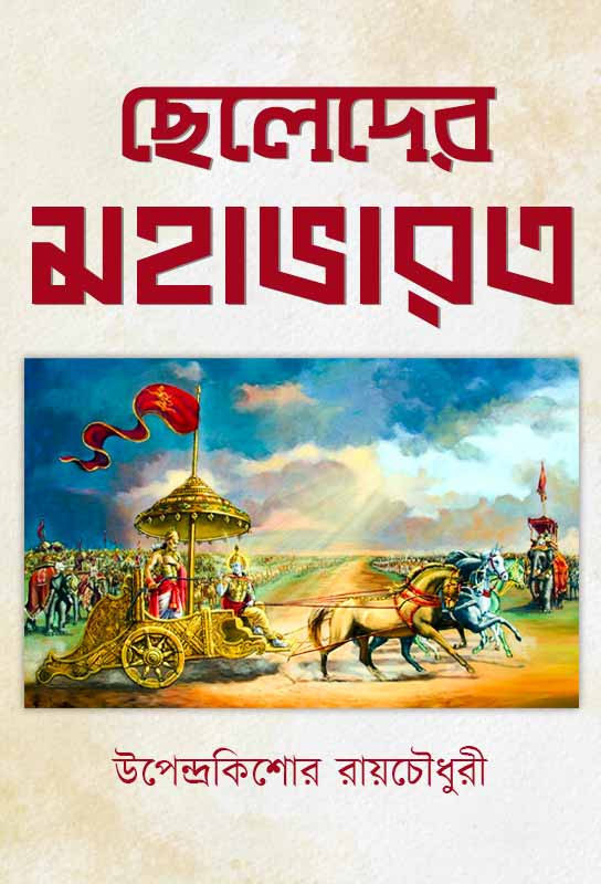 cheleder-mahabharat-epic-upendrakishore-raychowdhury