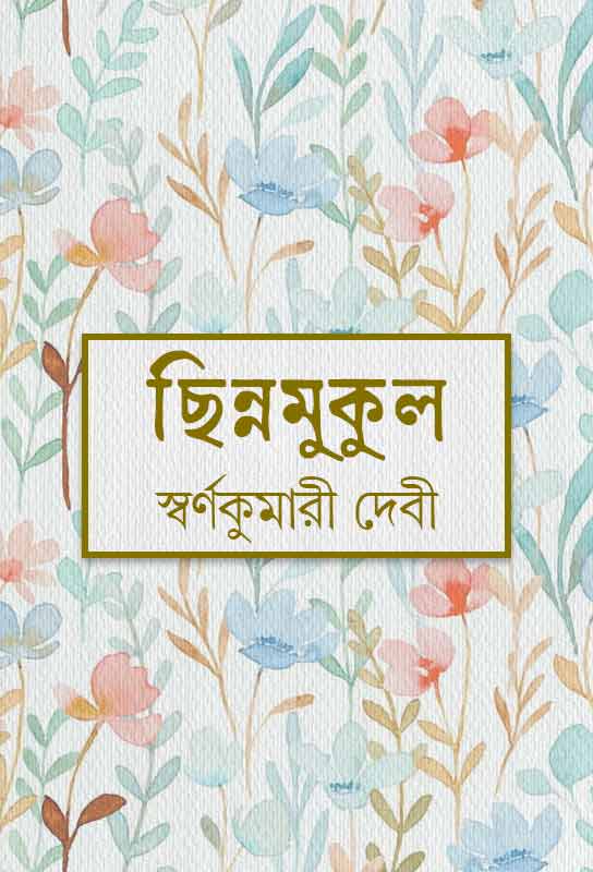 chinnomukul-bengali-novel-ebook-swarnakumari-devi
