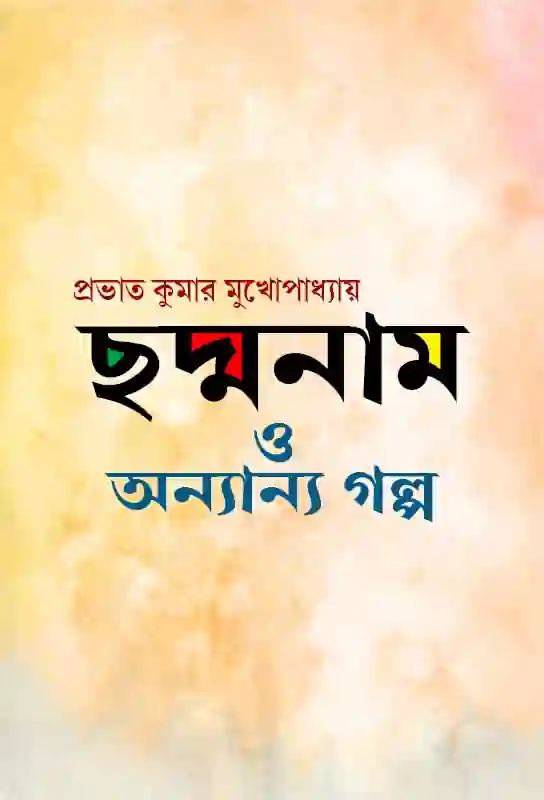 choddonam-o-anyana-galpa-bengali-ebook-prabhat-kumar-mukhopadhyay