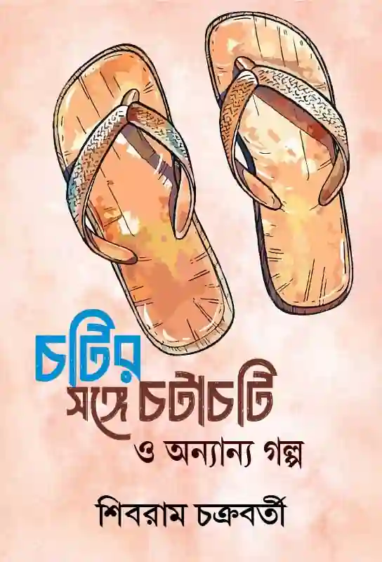 chotir-sange-chatachoti-o-anyana-galpa-bengali-ebook-shibram-chakraborty