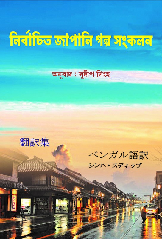 bengali-translation-of-japanese-short-stories-nirbachito-japani-galpo-sankalan-sudip-singha