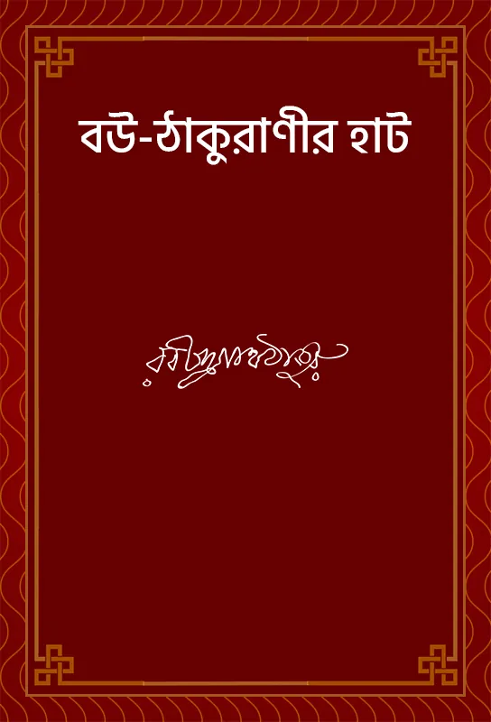 bou-thakuranir-hat-rabindranath-tagore