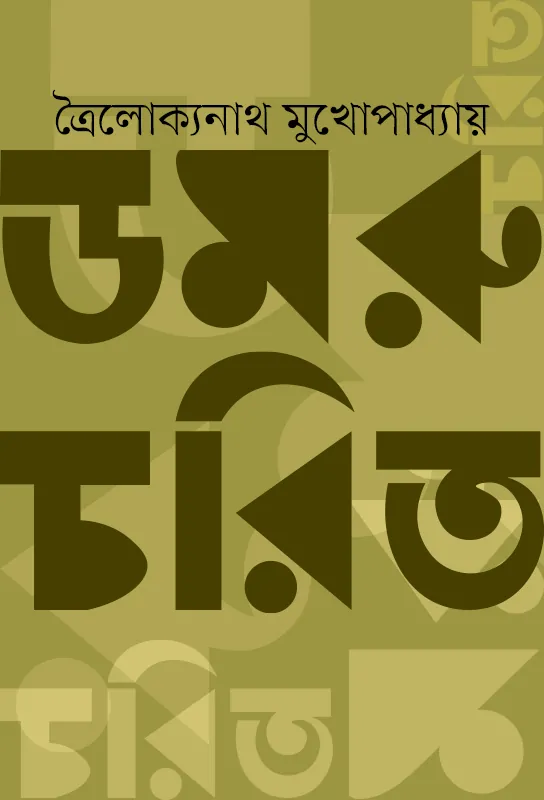 damru-charit-troilokyanath-mukhopadhyay