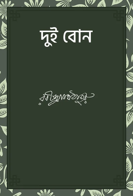 dui-bon-rabindranath-tagore