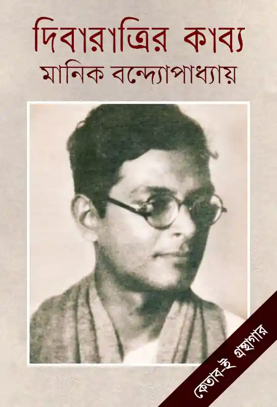 diba-ratrir-kabya-manik-bandyopadhyay