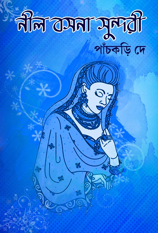 নীল বসনা সুন্দরী