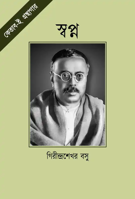 girindrasekhar-bose-swapno