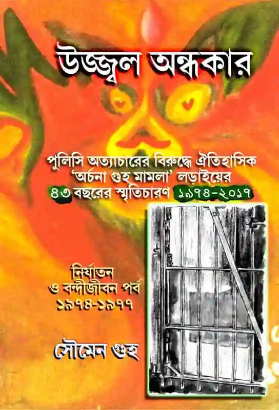 non-fiction-archana-guha-police-torture-history-ujjal-andhakar