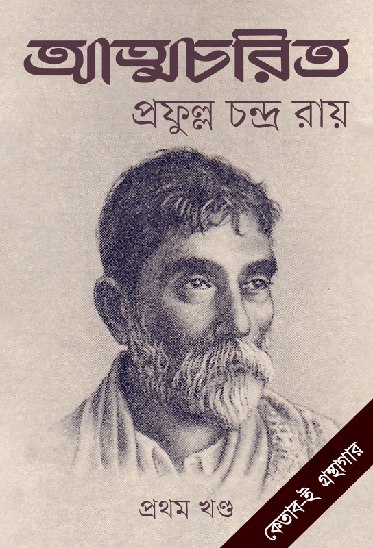atmacharit-prothom-khanda-acharya-prafulla-chandra-ray