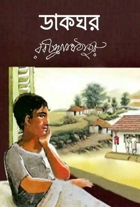 dakghar-bangla-drama-rabindranath-tagore