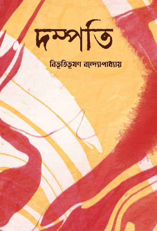 dampati-bengali-ebook-bibhutibhushan-bandyopadhyay