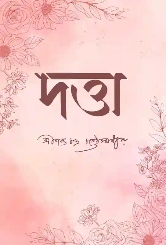 datta-bangla-ebook-sarat-chandra-chattopadhyay