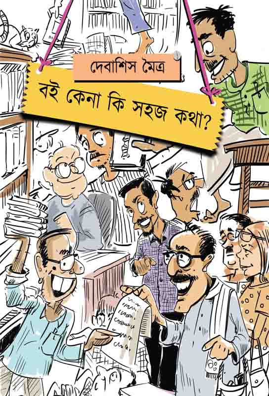 bangla-humorous-short-stories-collection-boi-kena-ki-sohoj-kotha-debashis-moitra