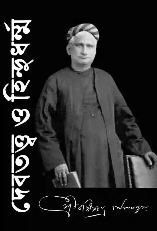 debtatwa-o-hindudharma-bengali-ebook-bankim-chandra-chattopadhyay