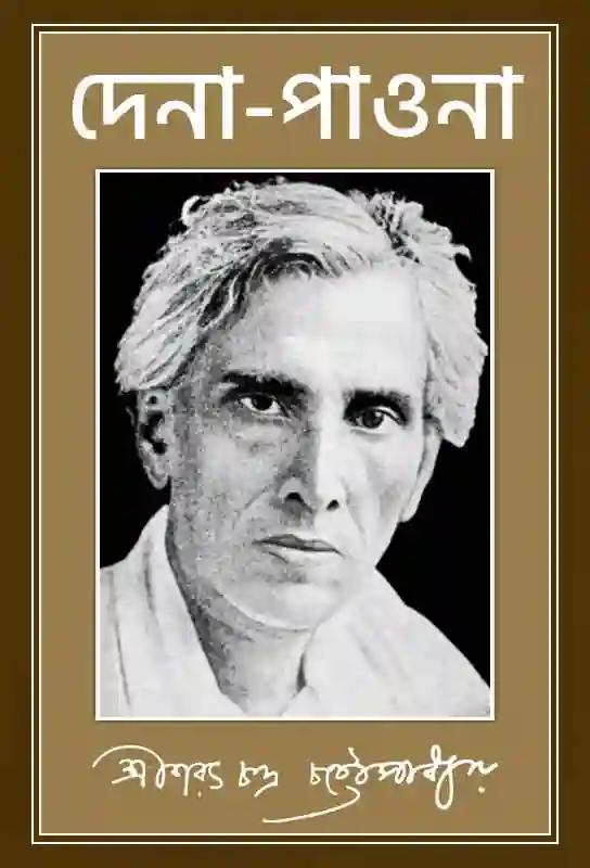 sarat-chandra-chatterjee-novel-on-rural-bengal-dena-paona