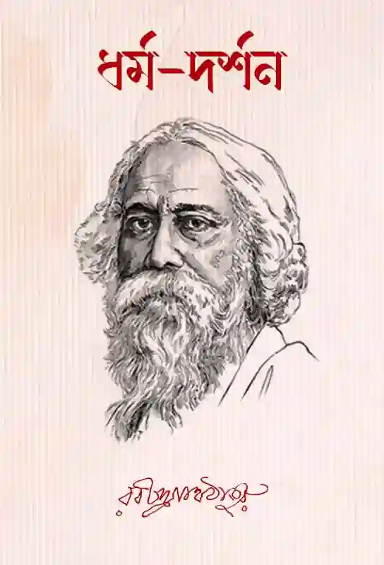 dharmo-dorshon-bengali-ebook-rabindranath-tagore