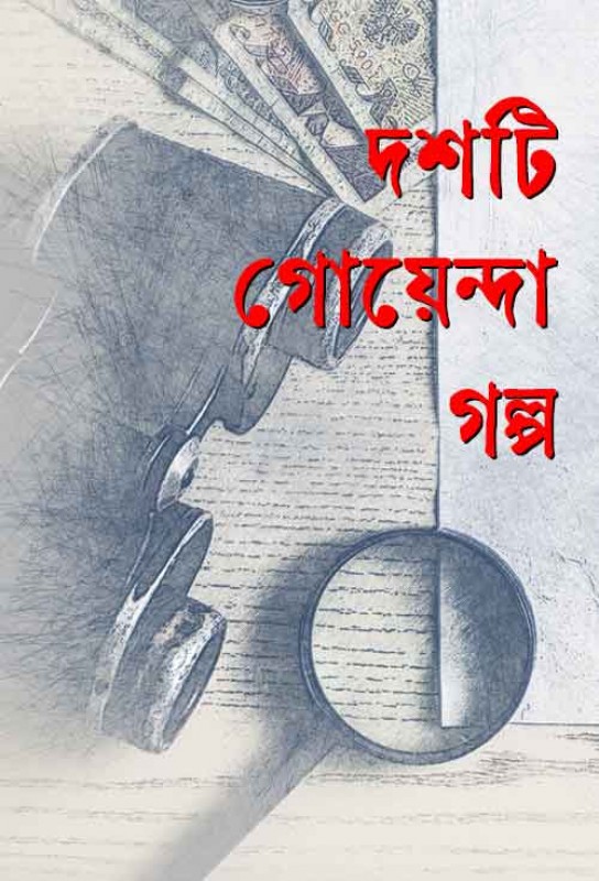 doshti-goyenda-galpa-bengali-detective-stories-ebook-ketab-e