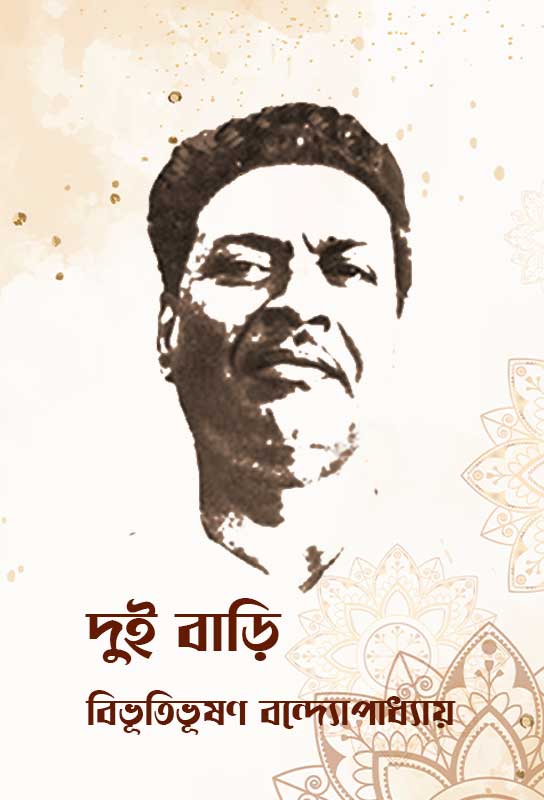 dui-bari-bangla-novel-bibhutibhushan-bandyopadhyay
