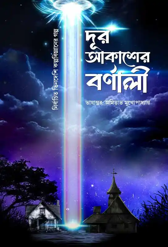 dur-akasher-barnali-ebook-amitava-mukhopadhyay