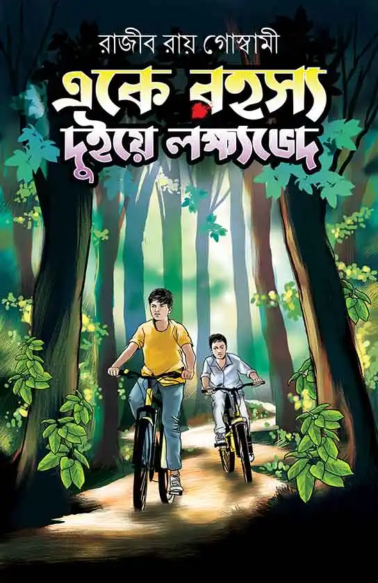 একে রহস্য, দুইয়ে লক্ষ্যভেদ