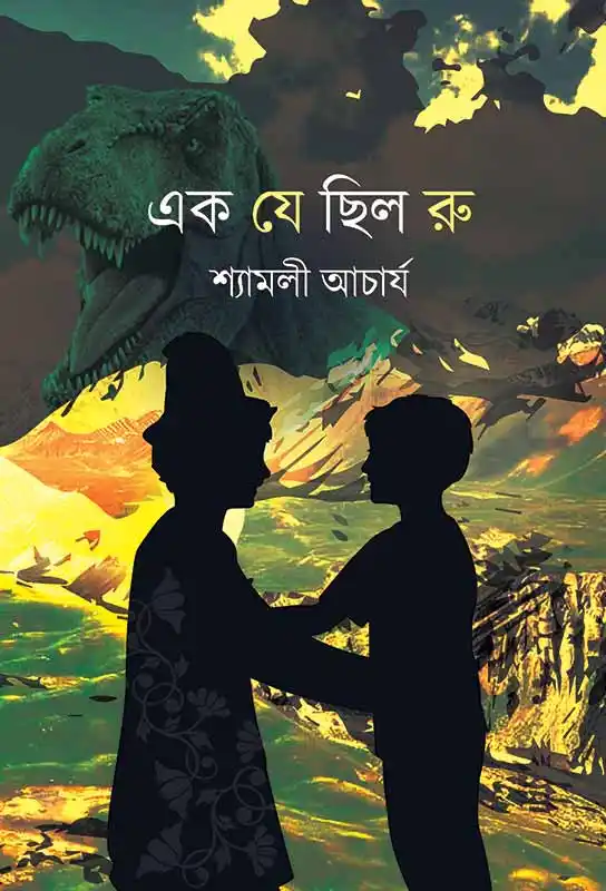 ek-je-chhilo-ru-ebook-shyamali-acharjya-ketab-e