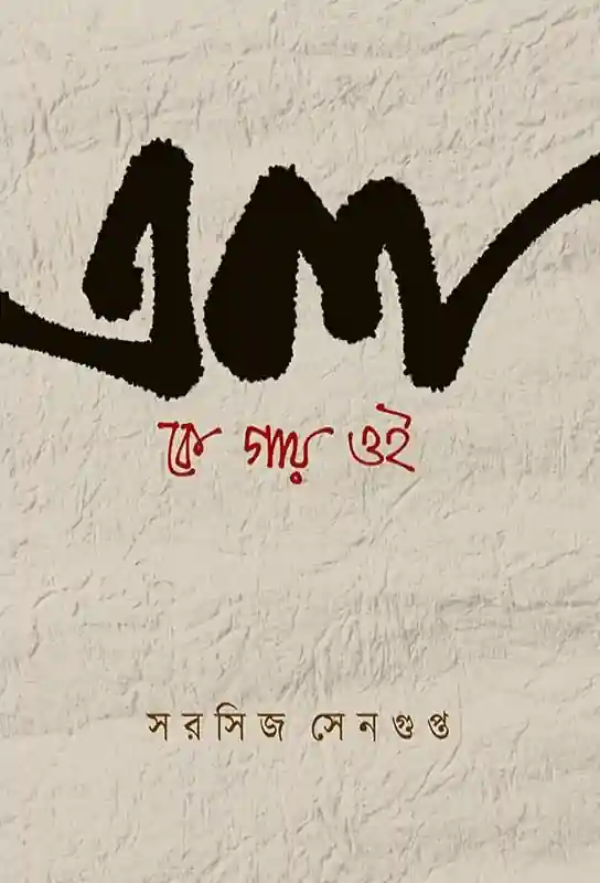 eka-ke-gay-oi-memoir-sarasij-sengupta