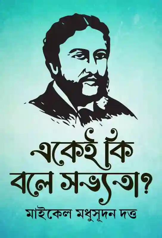 ekei-ki-bale-sabhyata-bengali-farce-ebook-michael-madhusudan-dutta