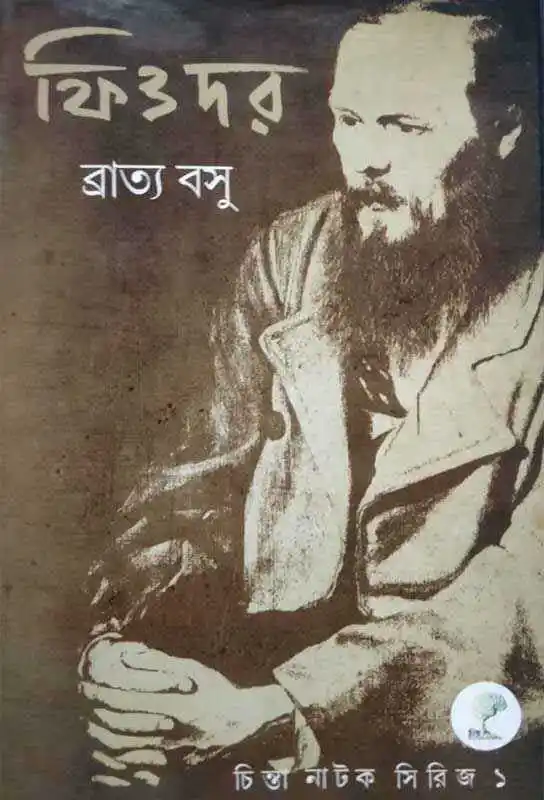 fyodor-bengali-drama-ebook-bratya-basu