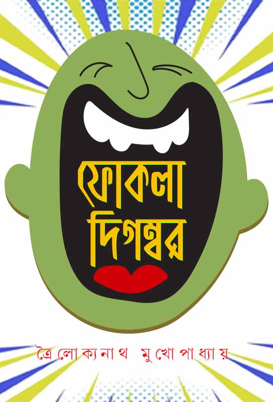 fokla-digombor-bangla-humorous-novel-ebook-troilokyanath-mukhopadhyay-ketab-e