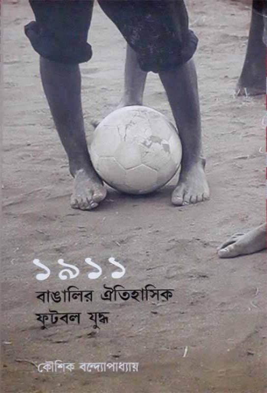 1911-bangalir-oitihasik-football-juddha-bengali-ebook-kaushik-bandyopadhyay
