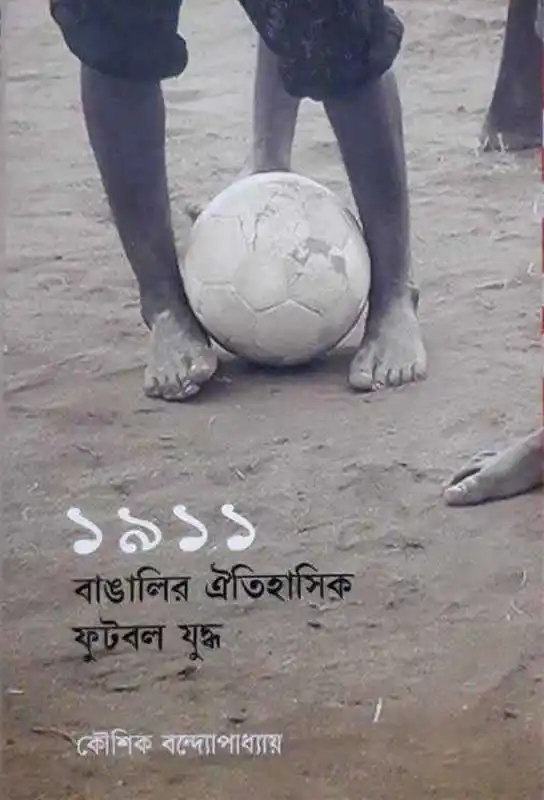 1911-bangalir-oitihasik-football-juddha-bengali-ebook-kaushik-bandyopadhyay