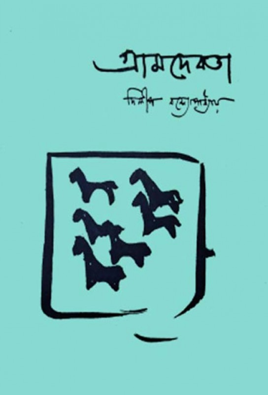 gramdebota-bengali-poem-collection-dilip-bandyopadhyay-arshinagar-ketab-e